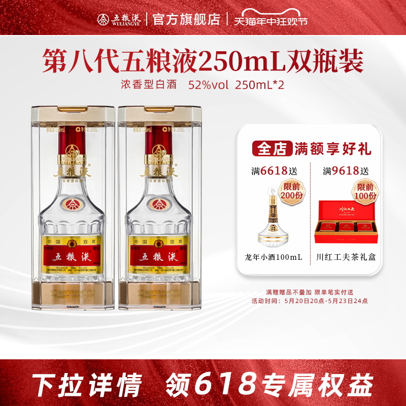 【开门红抢购中】第八代五粮液52度250ml*2瓶浓香型白酒双瓶装