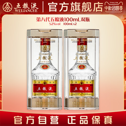 五粮液白酒小规格100mL*2第八代