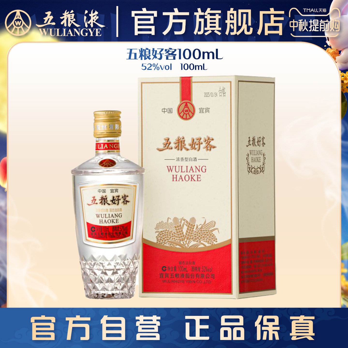 【中秋提前购】五粮好客商务系列52度100mL官方正品伴手礼推荐