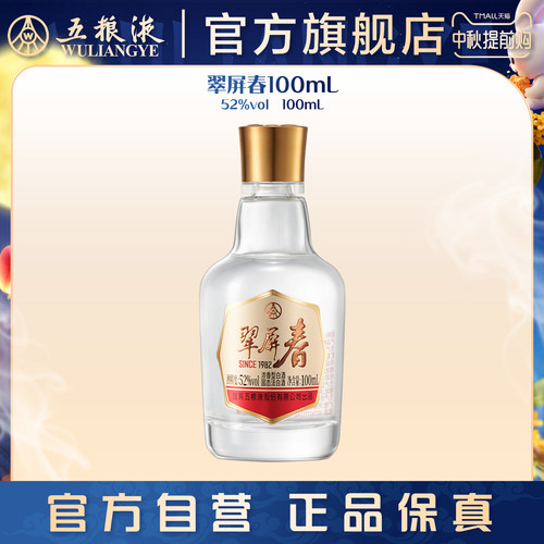 【中秋提前购】翠屏春52度100mL浓香白酒五粮液官旗正品 伴手礼荐