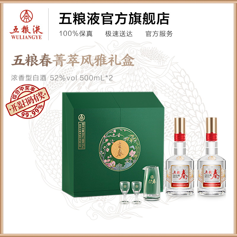 【官方自营】五粮春菁萃礼盒52度500mL*2白酒礼盒五粮液旗舰店