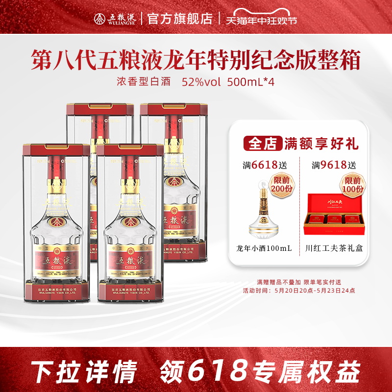 【开门红抢购中】第八代五粮液龙年特别版纪念酒52度500mL*4瓶