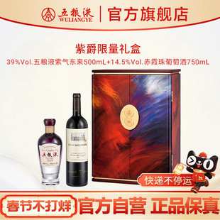 【快递不停运】紫爵限量礼盒五粮液紫气东来白酒赤霞珠葡萄酒官方