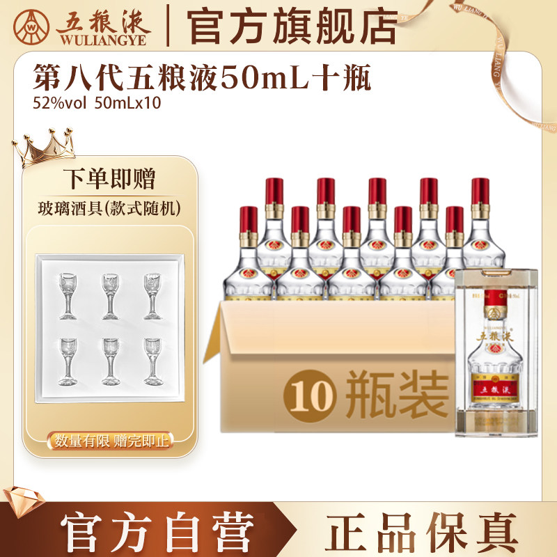 【官方自营】第八代五粮液50mL*10瓶小酒1两装浓香白酒官方正品