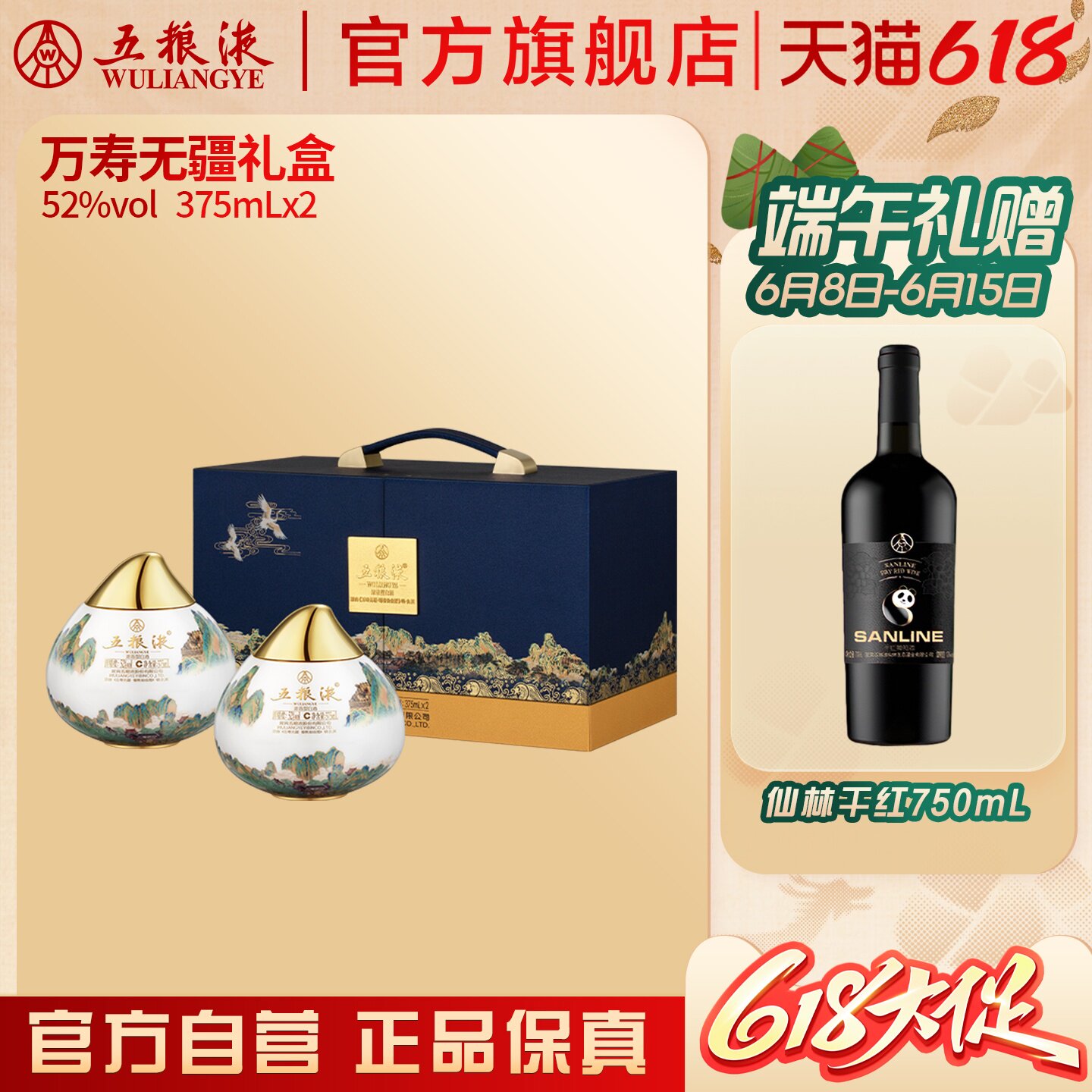 【618惊喜价】五粮液万寿无疆礼盒52度375mLx2送礼正品保真礼赠