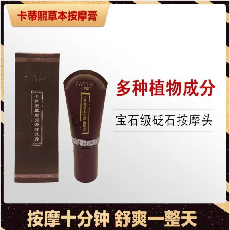 卡蒂熙草本润泽按摩膏卡蒂熙草本润泽按摩膏 正品全新