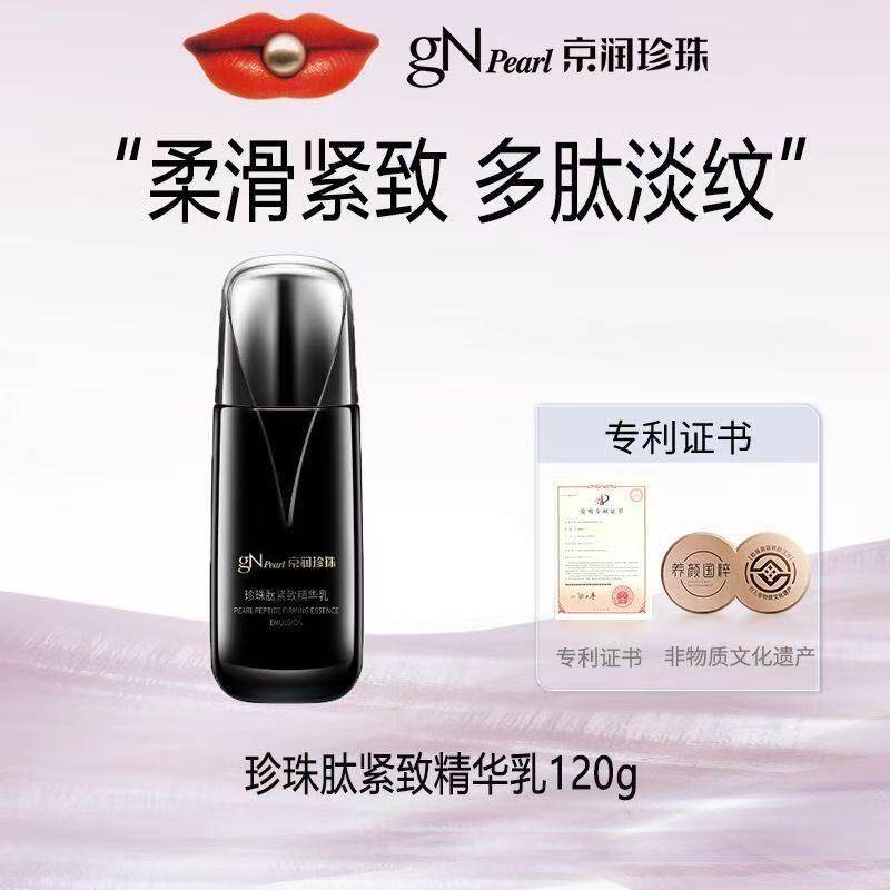京润珍珠肽紧致精华乳120g紧致抗皱补水保湿黑光乳液抗初老淡纹