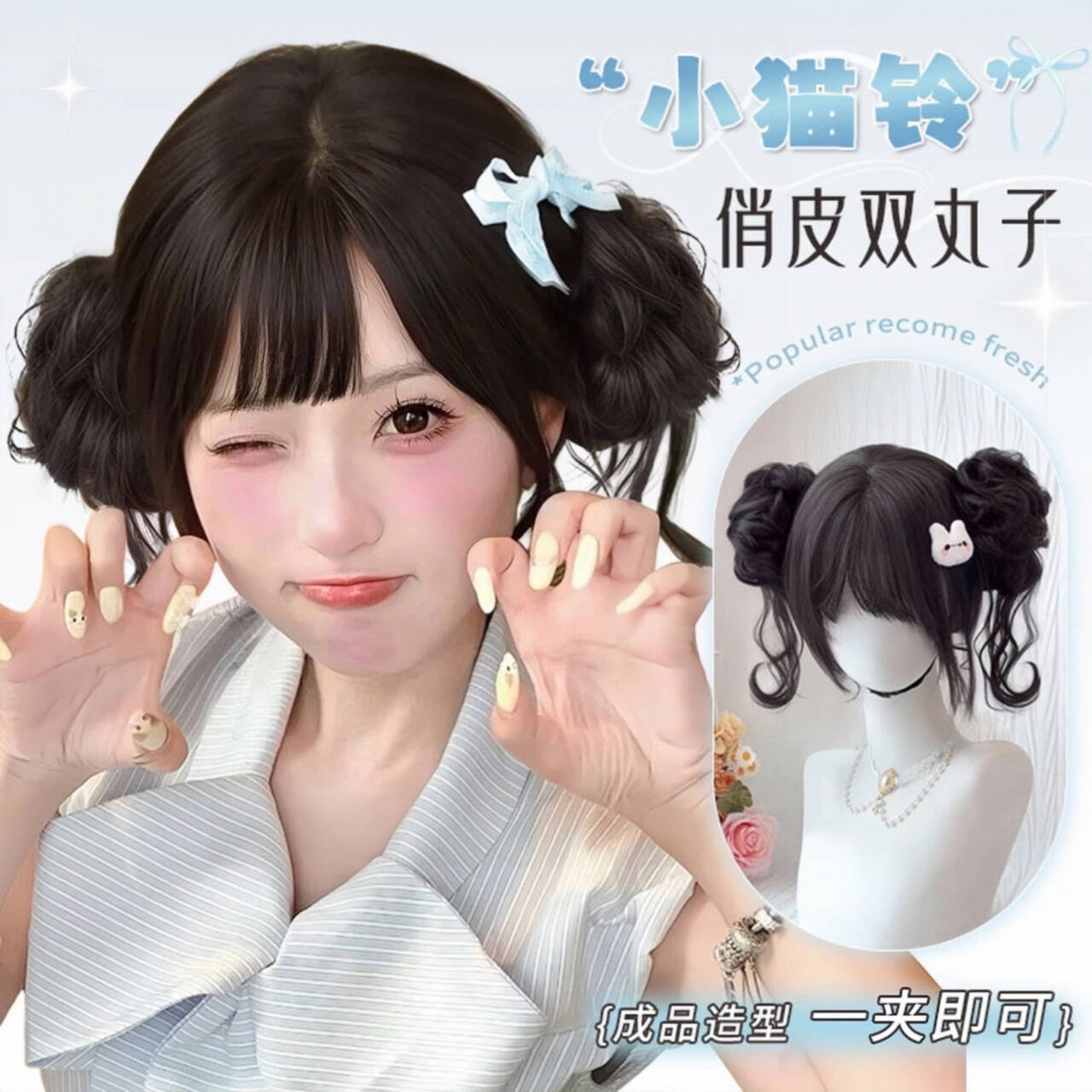 小猫铃】假发女古早感龙须双丸子