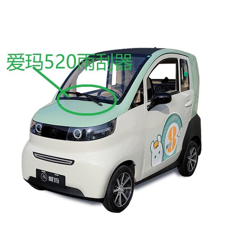 爱玛封闭三轮车电动车380雨刮四轮车520雨刮片雨刮器原厂专用