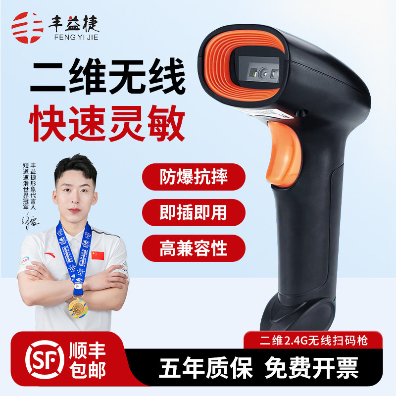 丰益捷8102/8202W一二维条形码有线扫描器无线扫码枪超市水果便利店收银钱医保支付核酸检测扫码仪器仓库盘点