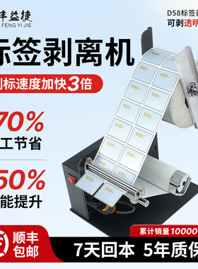 丰益捷D58标签剥离机铜版纸亚银不干胶撕标条码贴纸分离器计数撕