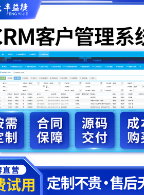 丰益捷CRM客户管理系统软件销售业务跟单合同管理开发定制源代码