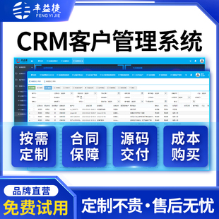 丰益捷CRM客户管理系统软件销售业务跟单合同管理开发定制源代码