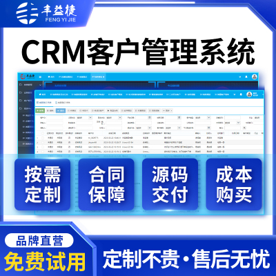 crm客户管理系统软件丰益捷