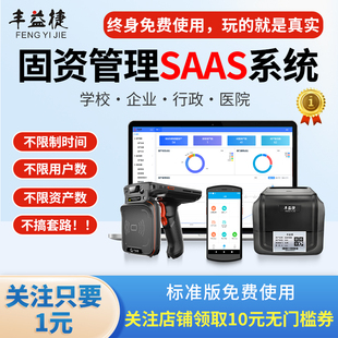 固定资产管理系统SAAS版盘点软件资产盘点机神器学校公司医疗企业