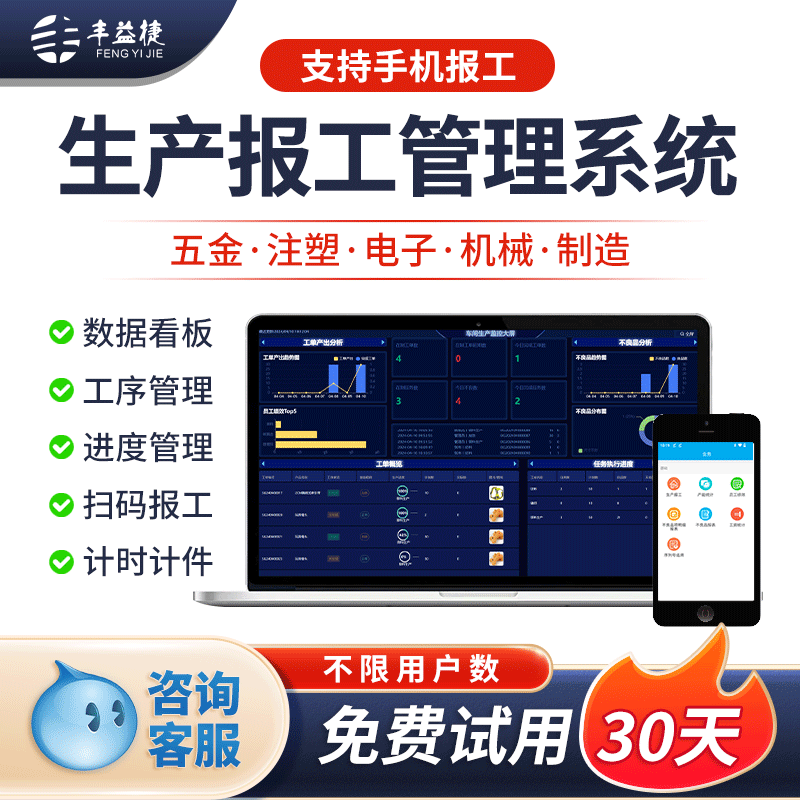 丰益捷MES工厂生产制造报工管理系统软件Erp工单看板不限用户手机