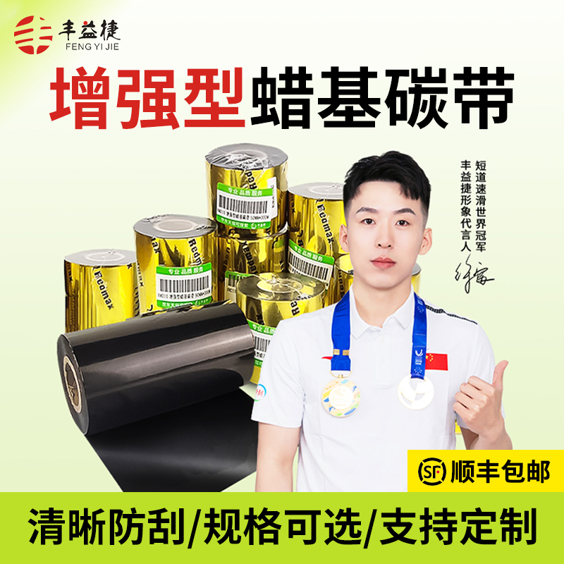 丰益捷HM210，PR410-110*300碳带增强蜡基混合基全树脂碳带标签机条码打印机耗材铜板不干胶标签服装吊牌PET