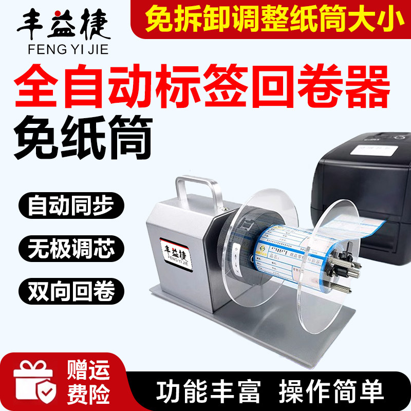 丰益捷R7标签回卷器全自动卷纸器图片