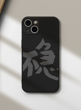 不急创意文字稳手机壳苹果16promax液态硅胶软套小米15黑色iphone14plus华为mate简约荣耀200个性nova13适用