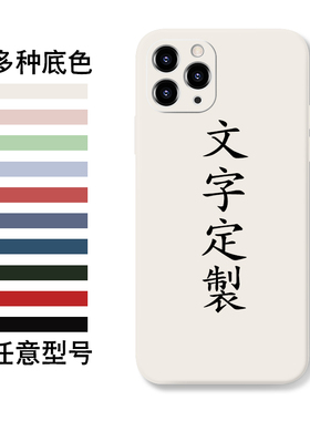 文字适用任意型号苹果16手机壳定制15照片iPhone13promax液态硅胶xr软套12mini刻字78plus华为全包xs黑白订14