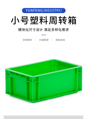 小号塑料周转箱长方形加厚小型方型绿色工厂仓库工业用eu塑料盒子