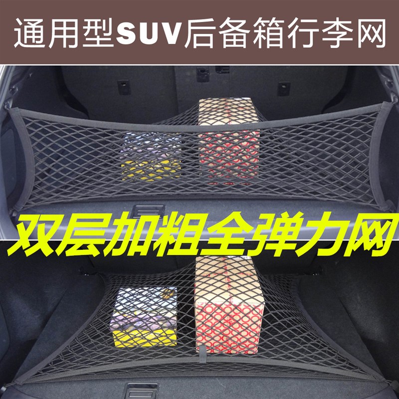 通用型汽车后备箱收纳网袋 行李固定网兜 储物置物袋 SUV改装用品