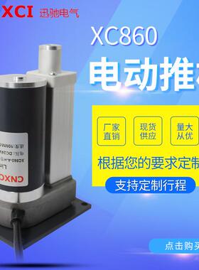 小型升降柱电动推杆直流伸缩杆电机XC860微型往复平底座电杆减速