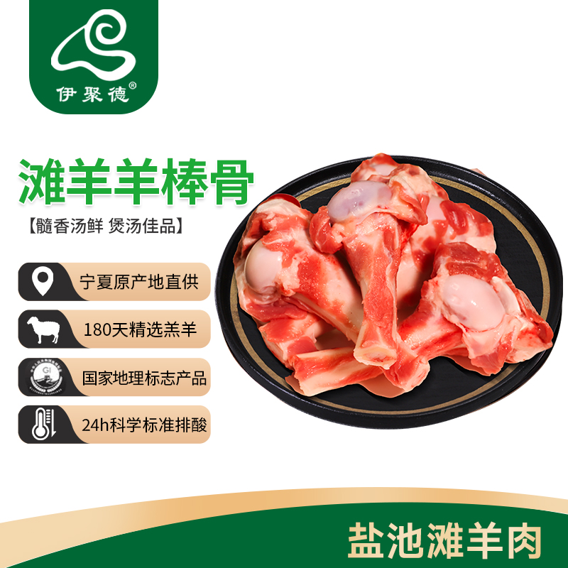 羔羊宁夏盐池伊聚德羊棒骨