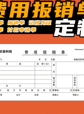 费用报销费单定制报销单订制单据本原始凭证粘贴单付款申请凭证定做借款单财务会计用品领款单结算单二联三联