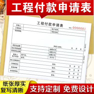 包邮工程款付款申请表二联三联项目工程款申请单付款单付款审批单财务单据本用款申请审批单请款单