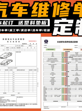 汽车维修结算清单定做二联修理厂接车单三联定制汽修厂维修单派工单改装贴膜改色施工单美容单洗车结算单订制