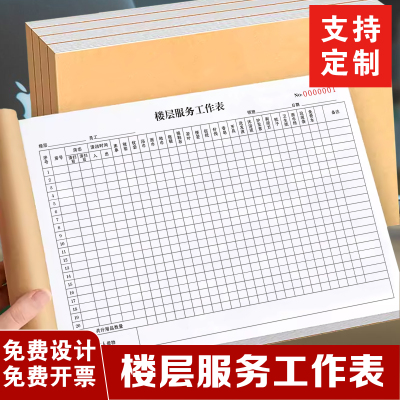 一本包邮酒店宾馆客栈前台客房部通用A4楼层服务工作表清洁整理表清洁报表房态表记录表服务单交接班登记表