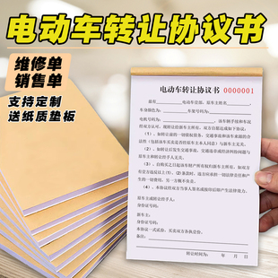 2本装通用电动车转让协议二联车行电车销售票据车辆转让协议书定做三联二手电动车转让合同销售单据收据定制