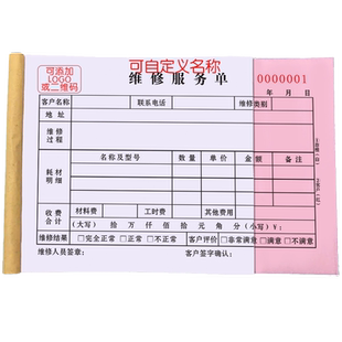维修单服务单二联三联定制定做设备保修收据汽车报修单售后保养维护检修工时单任务修理单维修服务单