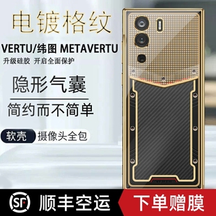 适用于适用于纬图Vertu手机壳威图手机壳METAVERTU手机套电镀格纹硅胶透明web3防摔5g全包ivertu保护套轻薄商