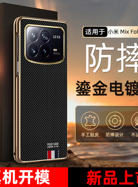 限量版碳纤纹理适用于小米mixfold4手机壳防摔皮套mixfold3全包24072PX77C电镀壳膜一体商务适用mixfold外壳