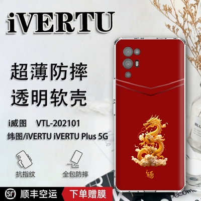 新年龙年ivertu纬图手机壳2021