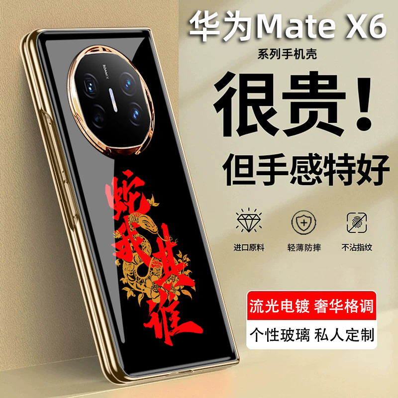 蛇年文字适用于华为matex6典藏版手机壳新年款matex6折叠屏保护套matex5外壳定制x5典藏版全包后壳前壳防摔