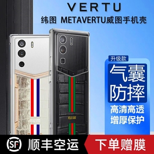 适用于适用于纬图Vertu手机壳威图手机壳METAVERTU手机套硅胶透明web3防摔5g全包ivertu保护套轻薄简约商务男
