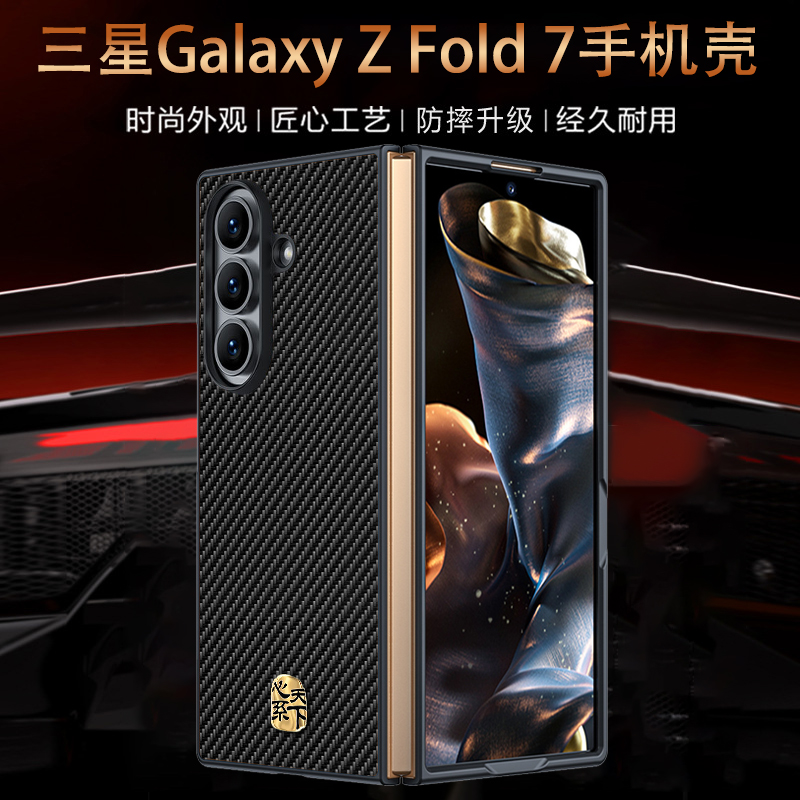 适用三星zfold7手机壳碳纤纹理