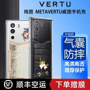 中国风鹤鸣适用于Vertu手机壳威图手机壳5g硅胶透明威图web3防摔全包适用于纬图metavertu保护套轻薄简约商务