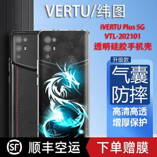 适用于VERTU适用于纬图手机壳iVERTU 202201透明壳轻薄防摔METAVERTU威图保护套商务 Plus手机壳5G适用于VTL