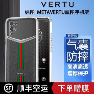 适用于纬图ivertu手机壳威图202101手机壳METAVERTU手机套硅胶透明web3防摔5g全包ivertu保护套轻薄商务男女