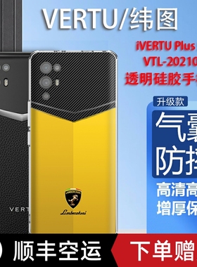 适用于vertu纬图手机壳欧美潮牌车标ivertu保护套VTL-202101手机壳硅胶透明防摔5g全包MATA保护套轻薄商务男