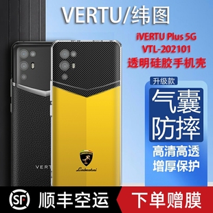 适用于vertu纬图手机壳欧美潮牌车标ivertu保护套VTL 202101手机壳硅胶透明防摔5g全包MATA保护套轻薄商务男
