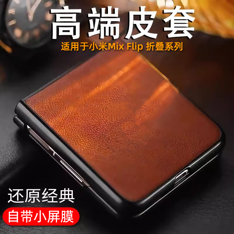壳膜一体适用于小米mixFlip手机壳防摔皮套mix Flip2保护套商务全包牛皮纹理新款xiaomi折叠屏男女款