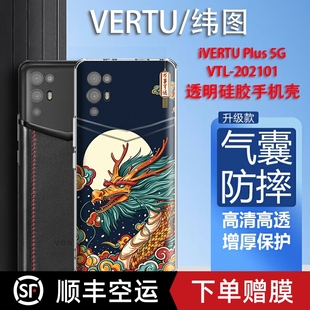 国潮适用于VERTU纬图手机壳iVERTU 202201透明壳轻薄防摔METAVERTU威图保护套商务 Plus手机壳VTL