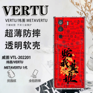 蛇年中国风适用于纬图vertu手机壳新年威图手机壳METAVERTU防摔保护套VTL 202201男女软壳ivertu超薄META二代