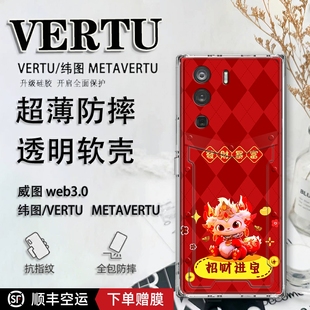 卡通新年vertu适用于纬图手机壳可爱威图web3手机壳适用于METAVERTU一代全包防摔保护套VTL 202201男女软壳超