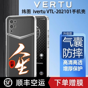 国潮文字适用于纬图Vertu手机壳VTL 202101手机壳威图ivertu手机套硅胶透明web3防摔5g全包MATAVERTU保护套